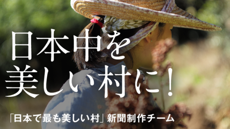 「日本で最も美しい村」新聞を書籍化、多様な働き方を実現できる社会へ